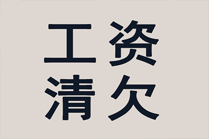 锡山收债公司：法院判决助力吴先生拿回80万工伤赔偿金